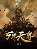 万界天尊楚天简介