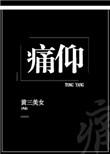 痛仰未减版