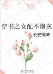 穿书之炮灰女配不好当