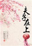 夫子在上全文阅读