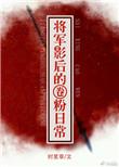将军影后的圈粉日常 时星草