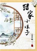 猎户家的小娘子古早文