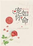 重生之宠你如命短剧全集