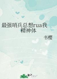 最强哨兵总想RUA我精神体全文免费