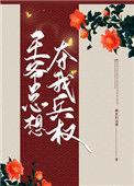 王爷他总想和我谈感情(穿书)