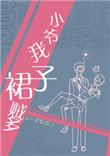 小爷我裙子贼多原著
