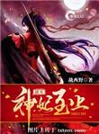 逆天神妃至上百科