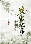 种田农家日常番外