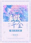 真假千金参加综艺爆火