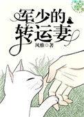 军少的转运妻by风雅