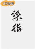 染指结局