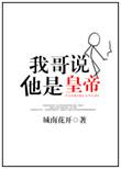我是他哥我是他