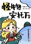 成为寡妇后我驯服了怪物作者gk不想说话TXT