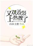 又双叒叕上热搜了白日