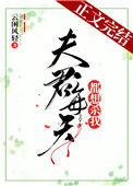 夫君每天都想杀我番外