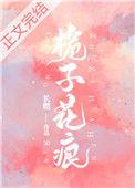 栀子花痕无弹窗全文阅读