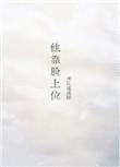 他靠脸上位TXT
