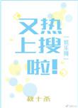 又上热搜啦免费阅读