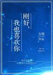 桂瑞短剧刚好我也喜欢你