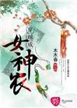 穿越为女农神