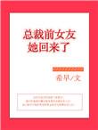 总裁前女友gl