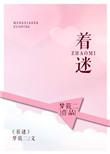 着迷番外最新章节