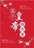 买个皇帝揣兜里免费阅读