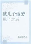 被孩子他爹甩了之后txt