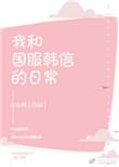 国服韩信搞笑图片