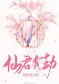 仙君有劫在线阅读
