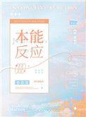 本能反应电影