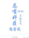 总有逆臣想撩朕全文免费