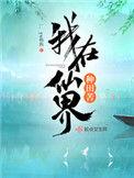 我在仙界种田苦有声
