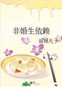 非婚生依赖txt
