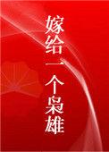 嫁给了枭雄