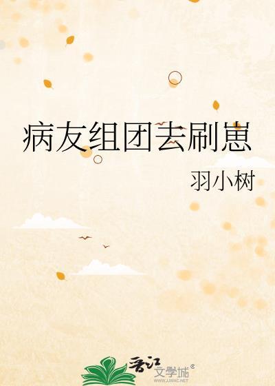 游戏网络词病友什么意思