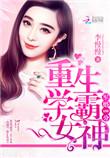 重生女学霸