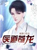 医武苍龙全文免费阅读