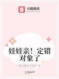 娃娃亲订错了对象全文阅读