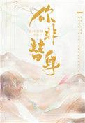 你非替身gb