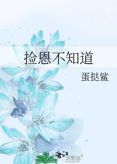捡恩不知道gl全文在线阅读笔趣阁最新章节列表