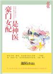 豪门女配是神医无防盗