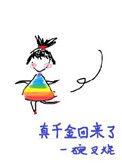 真千金回来了格格党