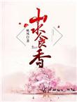 山水食香书包网