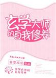 玄学大师的自我修养资源