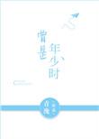 曾是年少时by