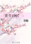 重生1997年从煤老板开始崛起