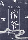 倌爷讲的什么