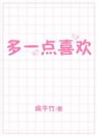 多一点喜欢 作者扁平竹
