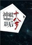 神棍影后唐棠